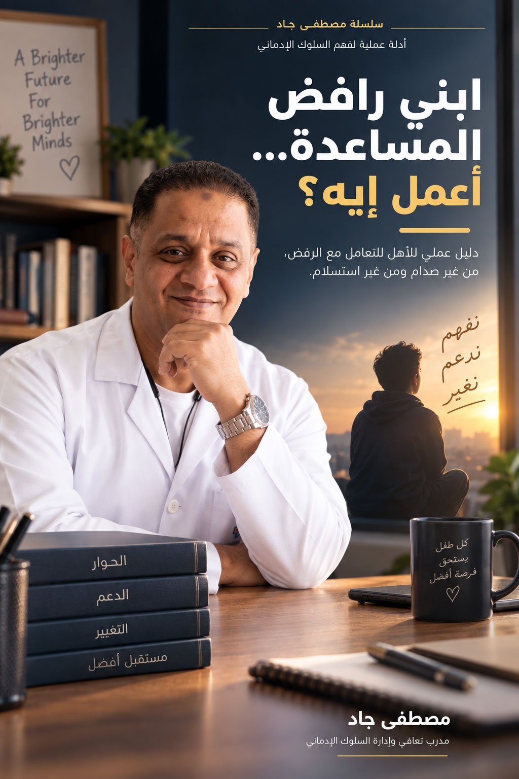ابني رافض المساعدة... أعمل إيه؟