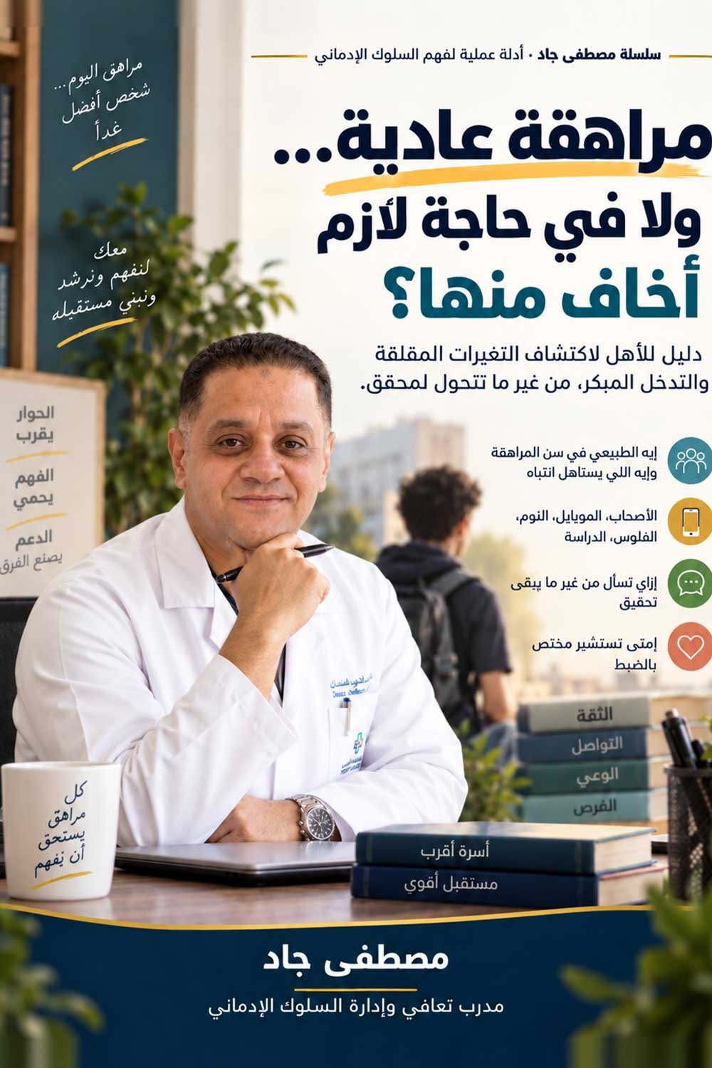 غلاف كتاب ١٠ علامات خطر في سلوك ابنك المراهق